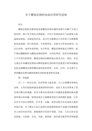 关于硼氢化钠的电池应用研究进展论文设计