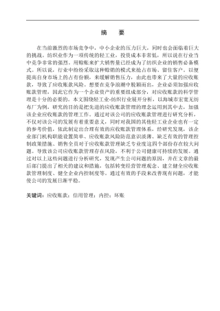 宏宽无纺布厂应收账款管理存在问题探究  会计财务管理专业
