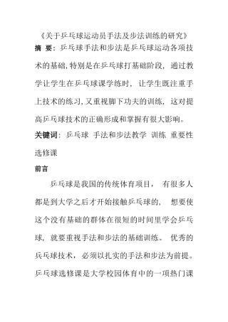 关于乒乓球运动员手法及步法训练的研究  体育运动专业