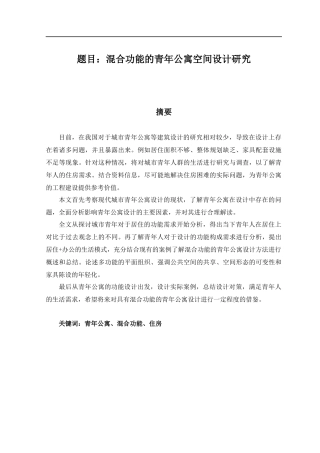 环境设计专业 混合功能的青年公寓空间设计研究