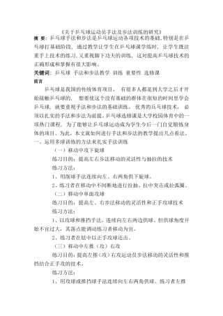 关于乒乓球运动员手法及步法训练的研究论文