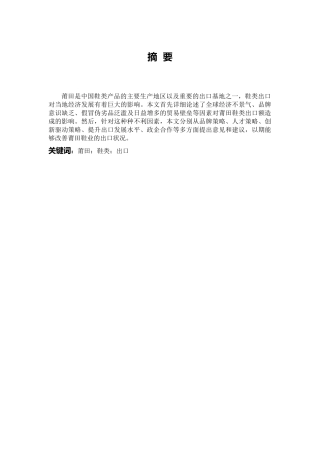 关于莆田鞋类出口的问题与对策