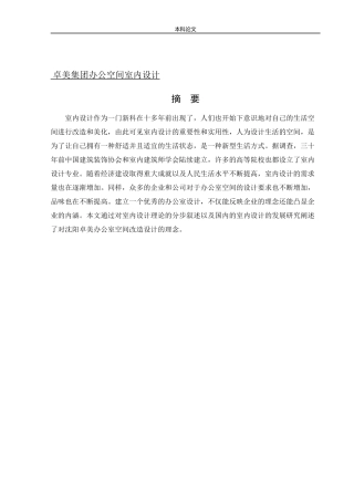 环境设计-卓美集团办公空间室内设计论文