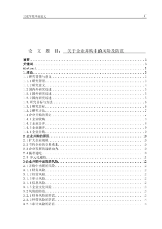 关于企业并购中的风险及防范