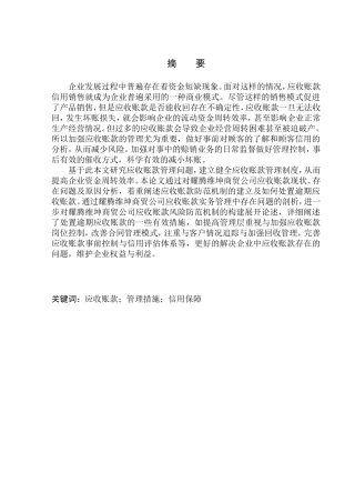 会计财务管理专业 辽宁耀腾维坤商贸公司应收账款管理问题分析