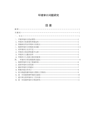 环境审计问题研究  审计学专业