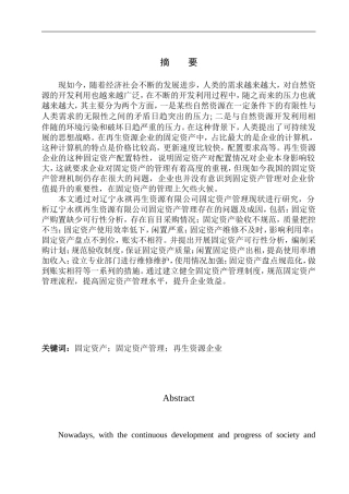 会计财务管理专业 辽宁永祺再生资源有限公司固定资产管理分析