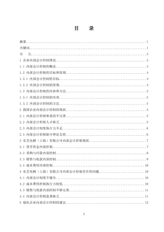 关于强化企业内部会计控制的思考-以东芝电梯（上海）有限公司为例  会计财务管理专业