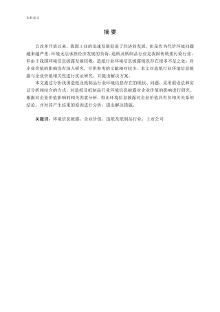 环境信息披露对企业价值的影响