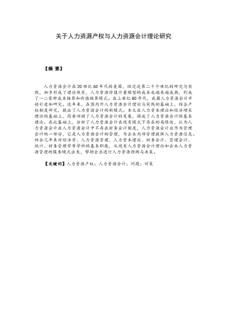 关于人力资源产权与人力资源会计理论研究   法学专业