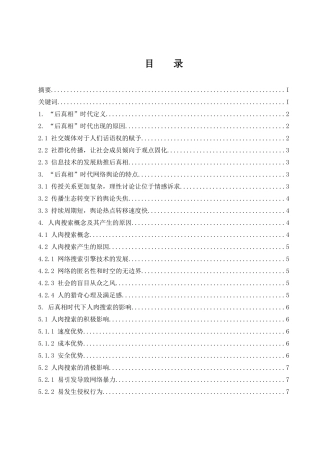 后真相时代下引发的人肉搜索及反思  公共管理专业