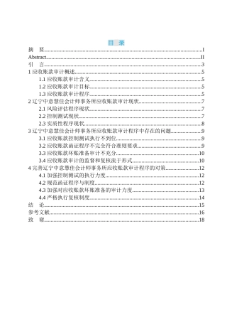 会计财务管理专业 辽宁中意慧佳会计师事务所应收账款审计存在问题及对策