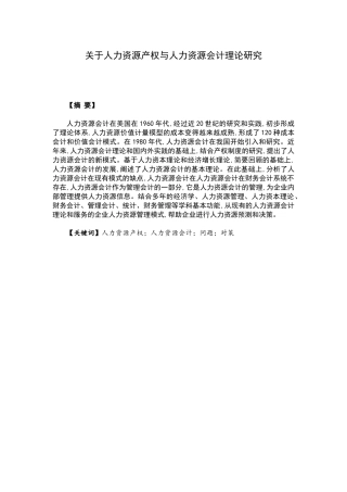 关于人力资源产权与人力资源会计理论研究  会计学专业