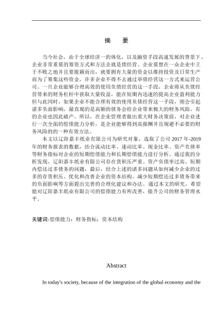 会计财务管理专业 辽阳嘉丰纸业有限公司偿债能力分析