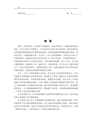 环境约束下吉林省能源经济发展研究
