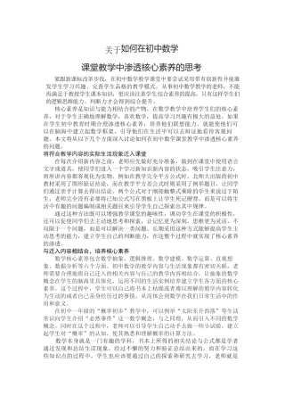 关于如何在初中数学课堂教学中渗透核心素养的思考