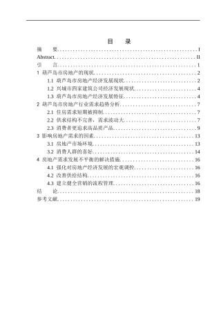 葫芦岛市房地产行业需求趋势分析——以兴城建筑有限公司为例市场管理专业
