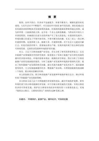 环境约束下吉林省能源经济发展研究分析  经济学专业