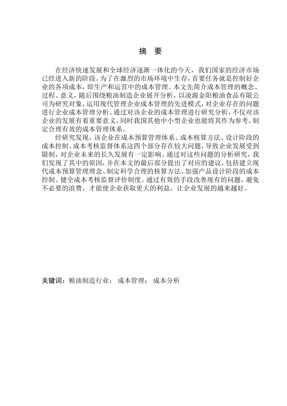 会计财务管理专业 凌源金阳粮油食品有限公司成本管理问题研究_第1页