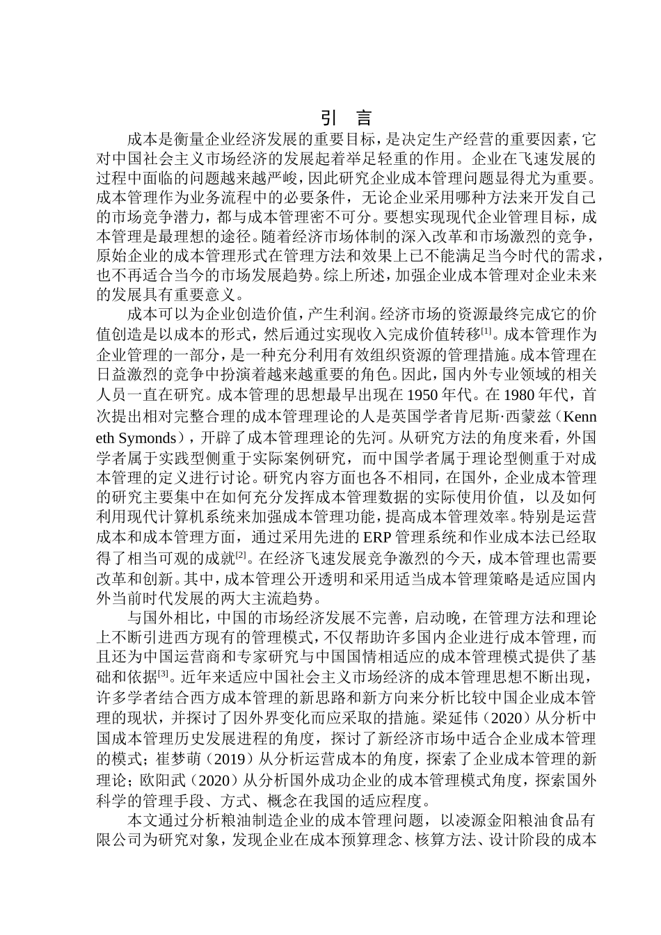 会计财务管理专业 凌源金阳粮油食品有限公司成本管理问题研究_第3页