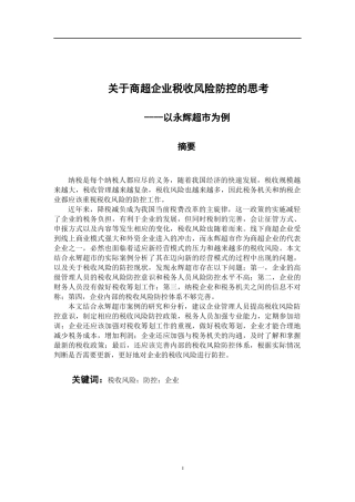 关于商超企业税收风险防控的思考-以永辉超市为例 会计学专业