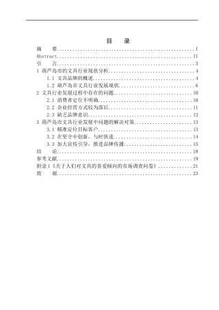 葫芦岛市文具行业发展问题研究及对策市场管理专业