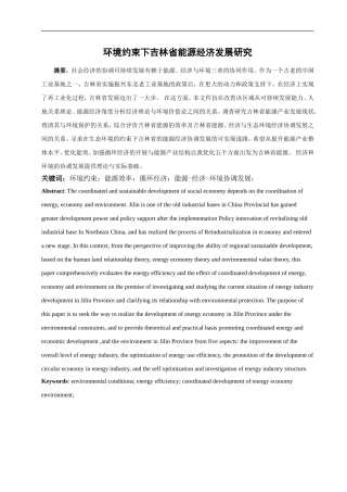 环境约束下吉林省能源经济发展研究论文设计