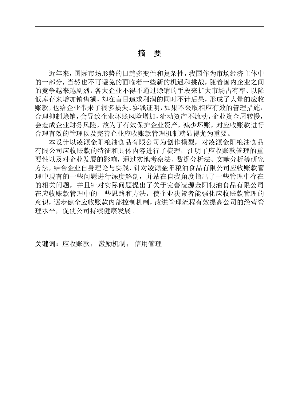 会计财务管理专业 凌源金阳粮油食品有限公司应收账款管理问题研究_第1页