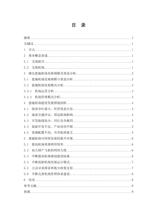 湖北地区支线机场发展问题研究—以恩施机场为例  航空航天专业