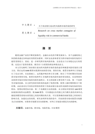 关于商业银行流动性风险跨市场传染的研究 金融学