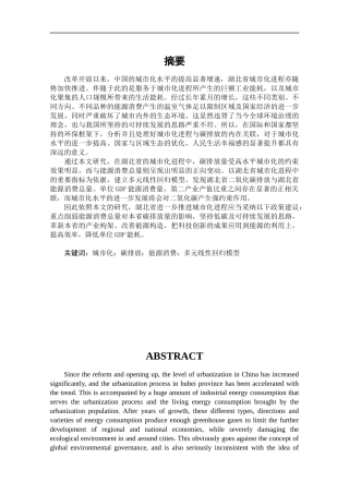 湖北省城市化进程对碳排放的影响分析论文设计