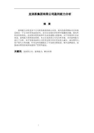 会计财务管理专业 龙润茶集团有限公司盈利能力分析