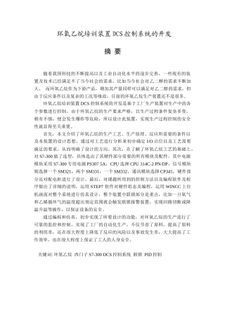 环氧乙烷培训装置DCS控制系统的开发