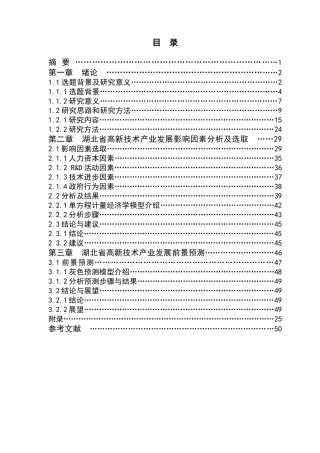 湖北省高新技术产业发展影响因素分析及前景预测