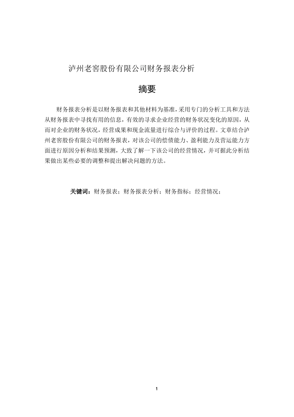 会计财务管理专业 泸州老窖股份有限公司财务报表分析_第1页