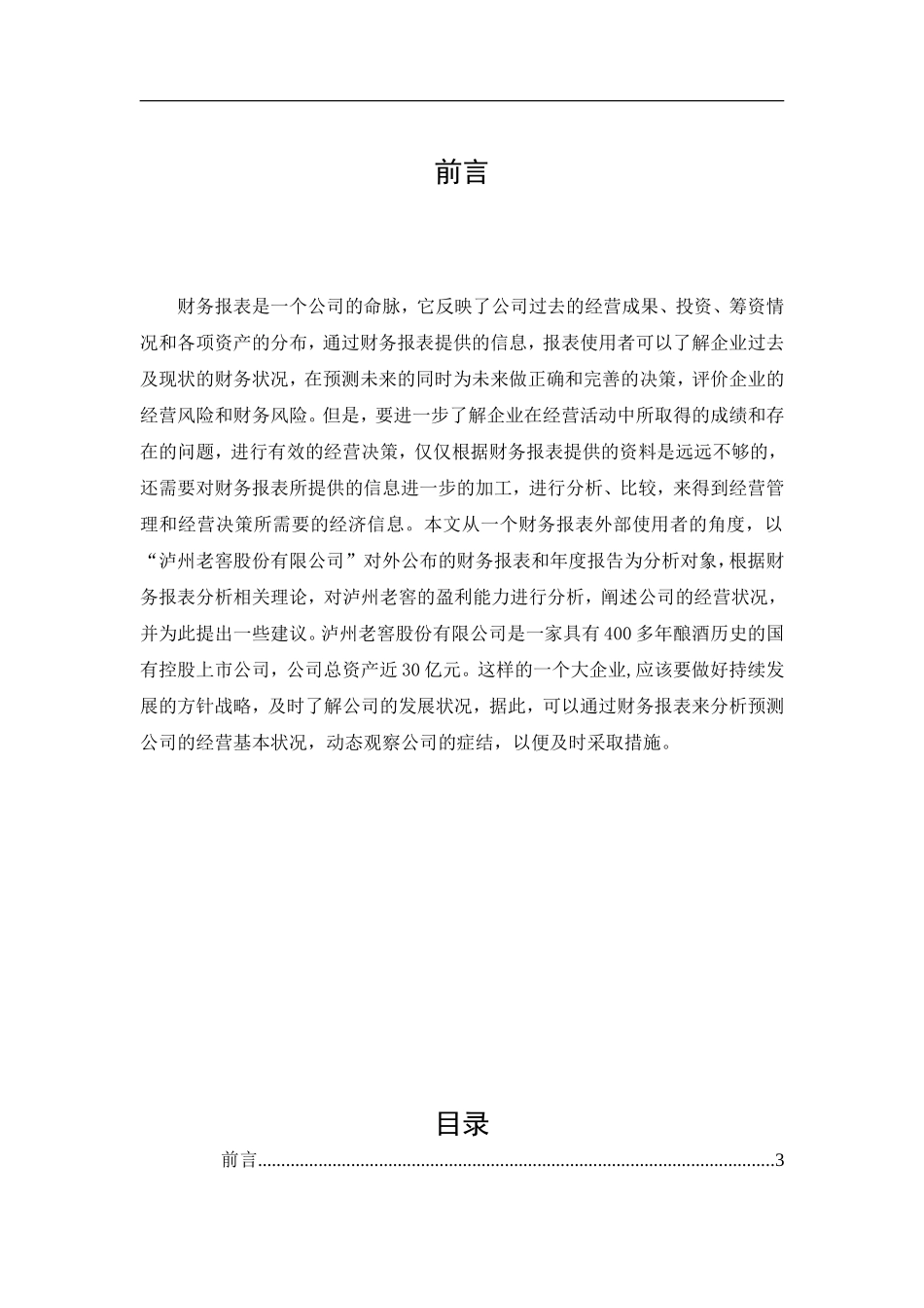 会计财务管理专业 泸州老窖股份有限公司财务报表分析_第2页