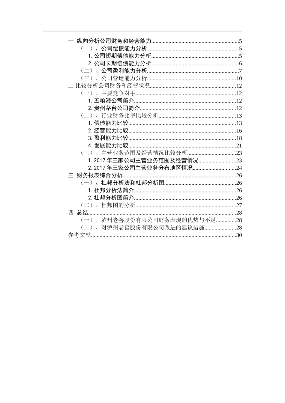 会计财务管理专业 泸州老窖股份有限公司财务报表分析_第3页