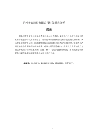 会计财务管理专业 泸州老窖股份有限公司财务报表分析