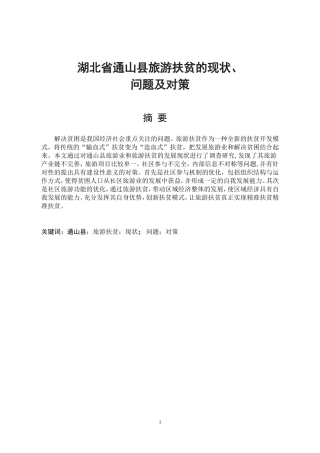 湖北省通山县旅游扶贫的现状、问题及对策