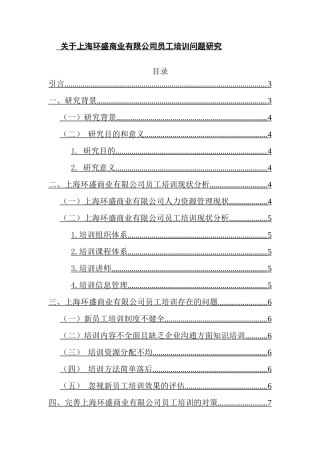 关于上海环盛商业有限公司员工培训问题研究  行政管理专业