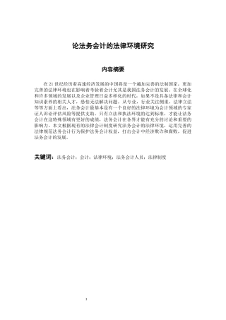 会计财务管理专业 论法务会计的法律环境研究