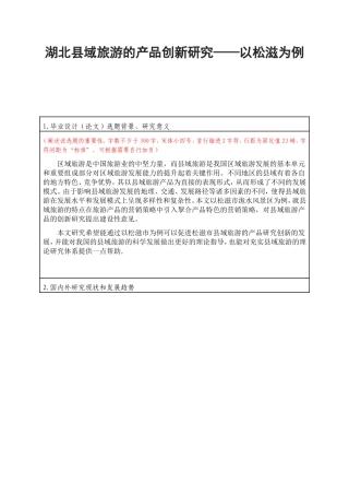 湖北县域旅游的产品创新研究——以松滋为例 旅游管理专业开题报告