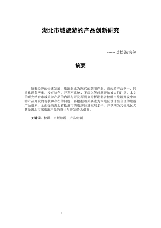 湖北县域旅游的产品创新研究以松滋为例