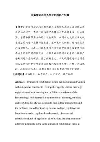 会计财务管理专业 论非婚同居关系终止时的财产分割