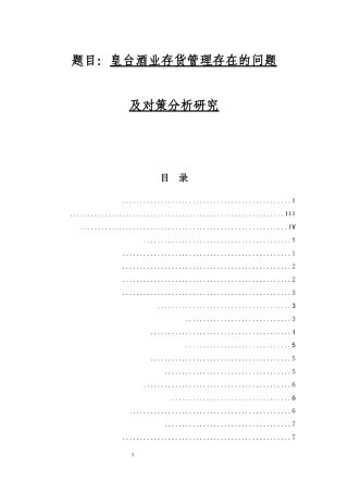 皇台酒业存货管理存在的问题及对策分析研究  物流管理专业