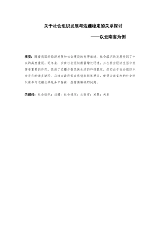 关于社会组织发展与边疆稳定的关系探讨  公共管理专业