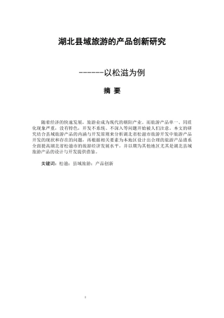 湖北县域旅游的产品创新研究以松滋为例旅游管理专业