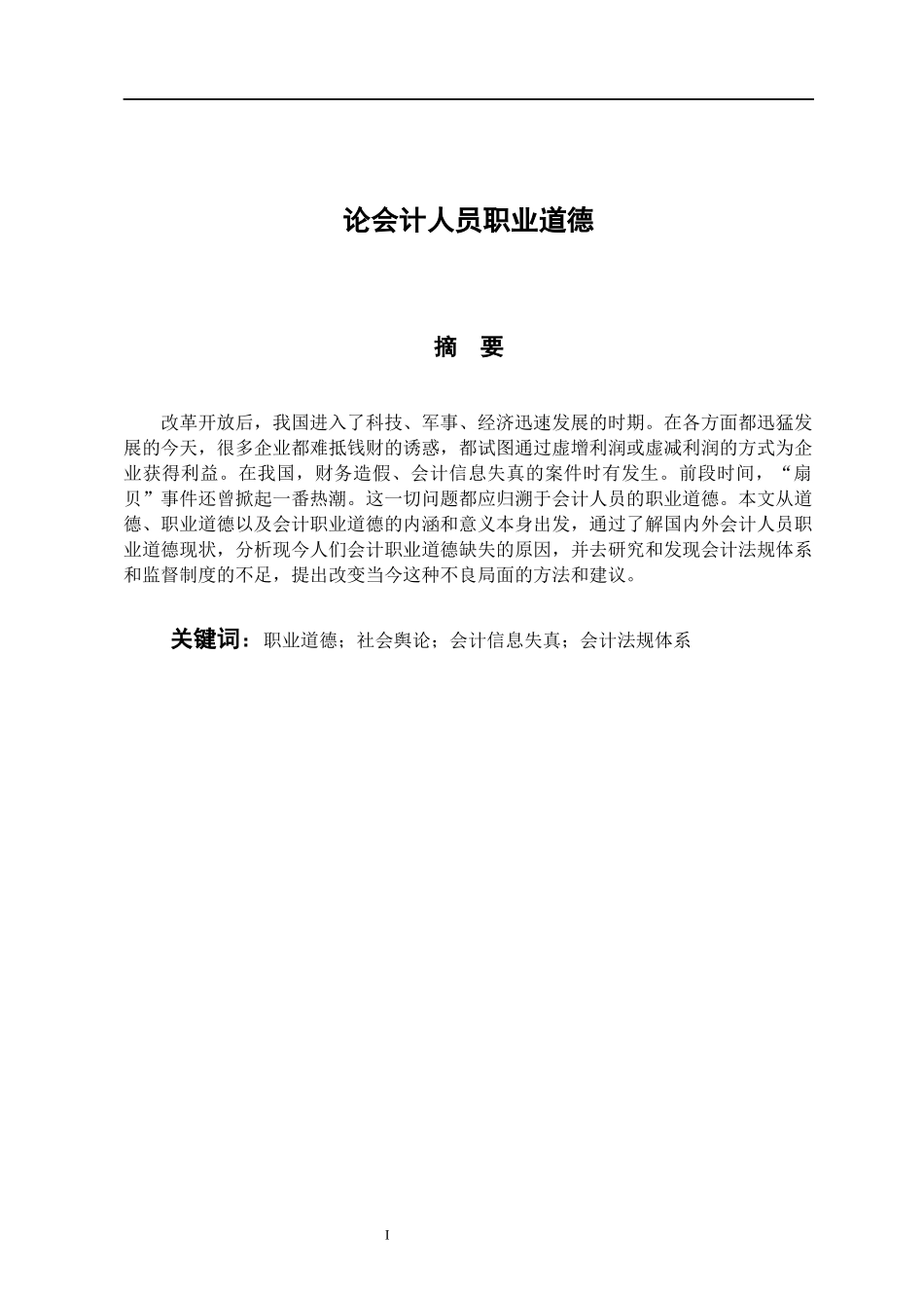 会计财务管理专业 论会计人员职业道德_第1页