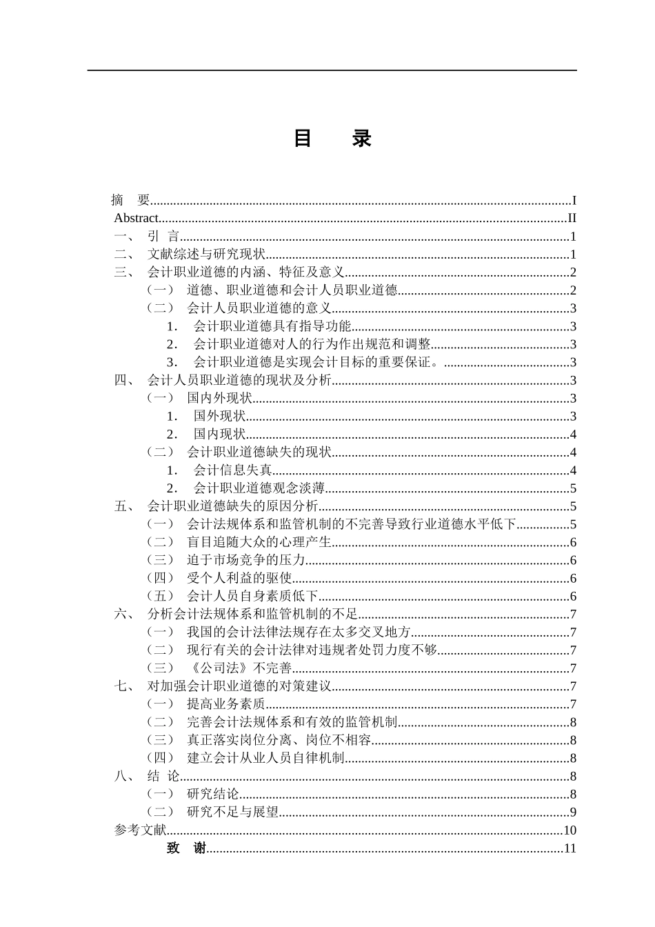 会计财务管理专业 论会计人员职业道德_第3页