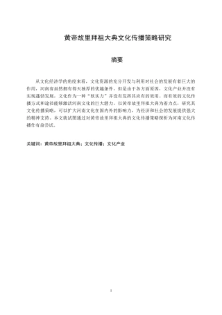 黄帝故里拜祖大典文化传播策略研究  文化产业专业